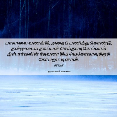 Picture 06 - 1 இராஜாக்கள் 22:53 TAMIRV - பாகாலை வணங்கி, - Bible Verse Picture