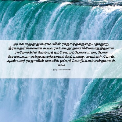 Picture 06 - 1 இராஜாக்கள் 22:6 TAMIRV - அப்பொழுது - Bible Verse Picture