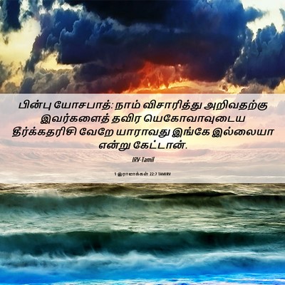 Picture 06 - 1 இராஜாக்கள் 22:7 TAMIRV - பின்பு யோசபாத்: - Bible Verse Picture