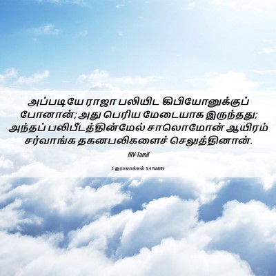 Picture 06 - 1 இராஜாக்கள் 3:4 TAMIRV - அப்படியே ராஜா - Bible Verse Picture