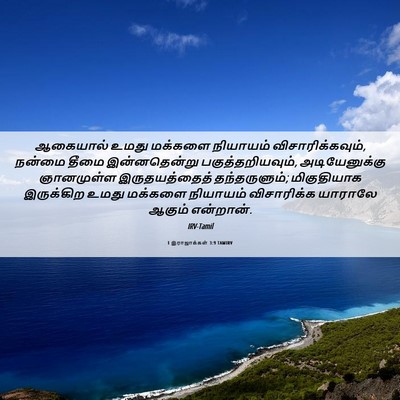 Picture 06 - 1 இராஜாக்கள் 3:9 TAMIRV - ஆகையால் உமது - Bible Verse Picture
