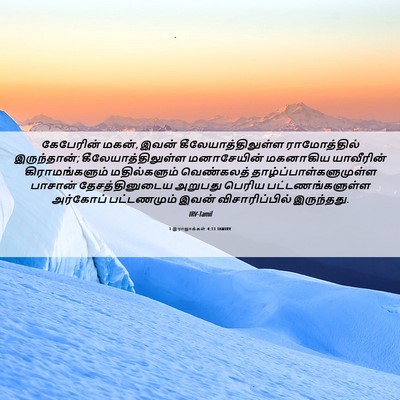 Picture 06 - 1 இராஜாக்கள் 4:13 TAMIRV - கேபேரின் மகன், - Bible Verse Picture