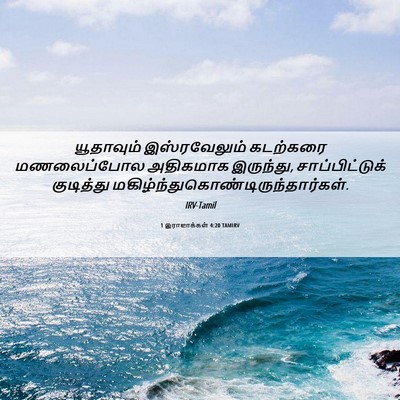 Picture 06 - 1 இராஜாக்கள் 4:20 TAMIRV - யூதாவும் - Bible Verse Picture