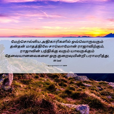 Picture 06 - 1 இராஜாக்கள் 4:27 TAMIRV - மேற்சொல்லிய - Bible Verse Picture