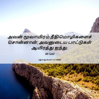 Picture 06 - 1 இராஜாக்கள் 4:32 TAMIRV - அவன் மூவாயிரம் - Bible Verse Picture