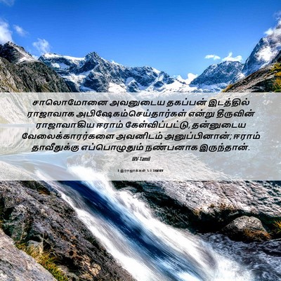 Picture 06 - 1 இராஜாக்கள் 5:1 TAMIRV - சாலொமோனை அவனுடைய - Bible Verse Picture