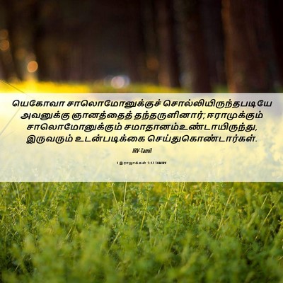 Picture 06 - 1 இராஜாக்கள் 5:12 TAMIRV - யெகோவா - Bible Verse Picture