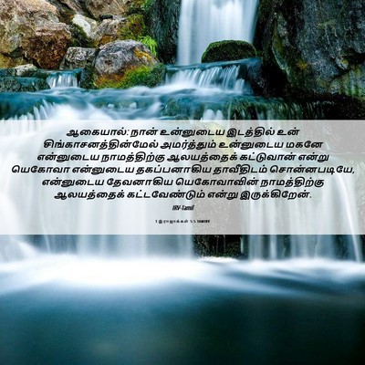 Picture 06 - 1 இராஜாக்கள் 5:5 TAMIRV - ஆகையால்: நான் - Bible Verse Picture