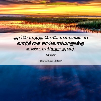 Picture 06 - 1 இராஜாக்கள் 6:11 TAMIRV - அப்பொழுது - Bible Verse Picture