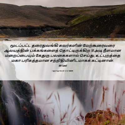 Picture 06 - 1 இராஜாக்கள் 6:16 TAMIRV - மூடப்பட்ட - Bible Verse Picture