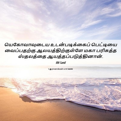 Picture 06 - 1 இராஜாக்கள் 6:19 TAMIRV - யெகோவாவுடைய - Bible Verse Picture
