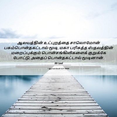 Picture 06 - 1 இராஜாக்கள் 6:21 TAMIRV - ஆலயத்தின் - Bible Verse Picture