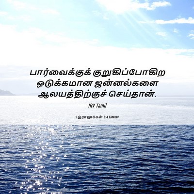 Picture 06 - 1 இராஜாக்கள் 6:4 TAMIRV - பார்வைக்குக் - Bible Verse Picture