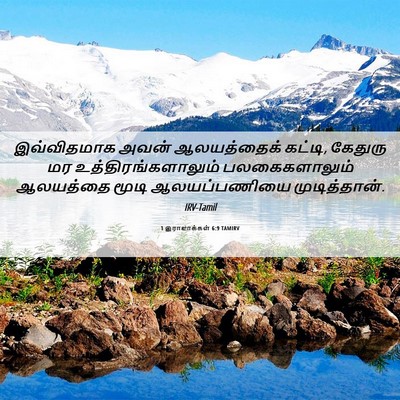 Picture 06 - 1 இராஜாக்கள் 6:9 TAMIRV - இவ்விதமாக அவன் - Bible Verse Picture