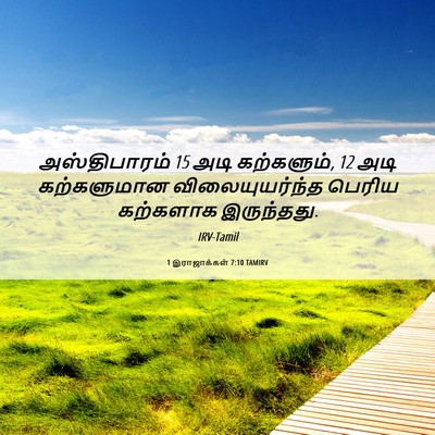 Picture 06 - 1 இராஜாக்கள் 7:10 TAMIRV - அஸ்திபாரம் 15 அடி - Bible Verse Picture