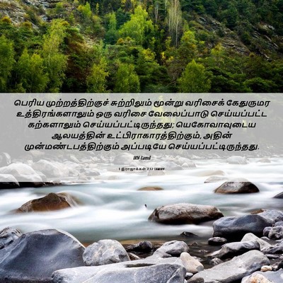 Picture 06 - 1 இராஜாக்கள் 7:12 TAMIRV - பெரிய - Bible Verse Picture