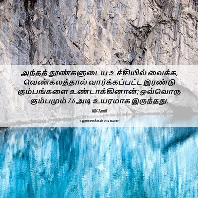 Picture 06 - 1 இராஜாக்கள் 7:16 TAMIRV - அந்தத் தூண்களுடைய - Bible Verse Picture