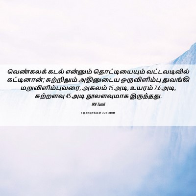 Picture 06 - 1 இராஜாக்கள் 7:23 TAMIRV - வெண்கலக் கடல் - Bible Verse Picture