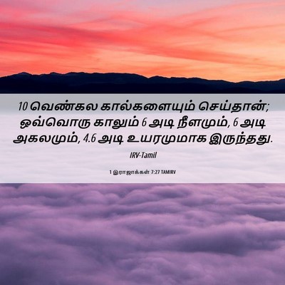 Picture 06 - 1 இராஜாக்கள் 7:27 TAMIRV - 10 வெண்கல - Bible Verse Picture