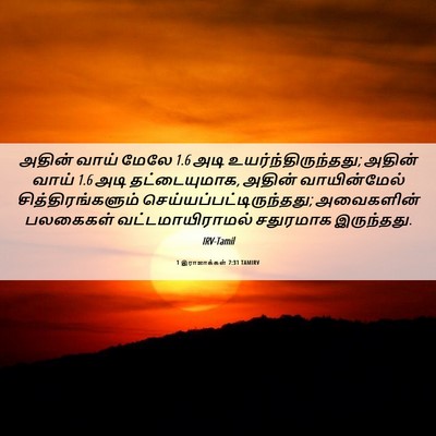 Picture 06 - 1 இராஜாக்கள் 7:31 TAMIRV - அதின் வாய் மேலே 1.6 - Bible Verse Picture