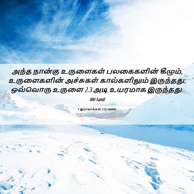 Picture 06 - 1 இராஜாக்கள் 7:32 TAMIRV - அந்த நான்கு - Bible Verse Picture