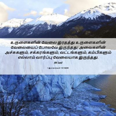 Picture 06 - 1 இராஜாக்கள் 7:33 TAMIRV - உருளைகளின் வேலை - Bible Verse Picture