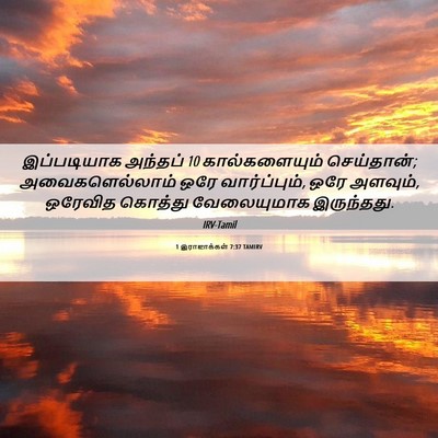 Picture 06 - 1 இராஜாக்கள் 7:37 TAMIRV - இப்படியாக அந்தப் 10 - Bible Verse Picture