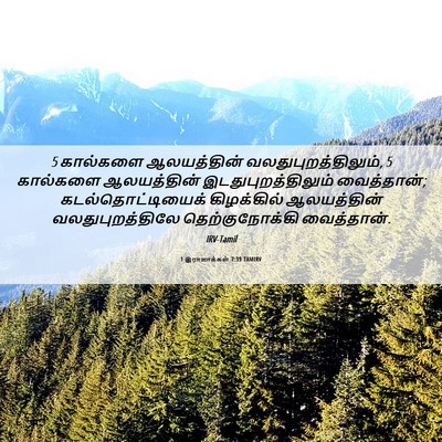 Picture 06 - 1 இராஜாக்கள் 7:39 TAMIRV - 5 கால்களை - Bible Verse Picture