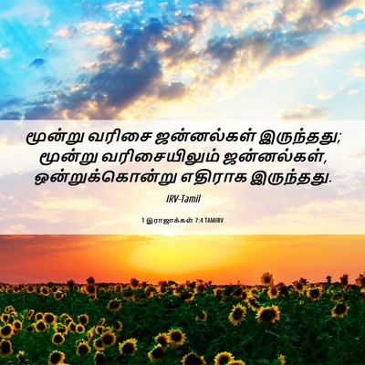 Picture 06 - 1 இராஜாக்கள் 7:4 TAMIRV - மூன்று வரிசை - Bible Verse Picture