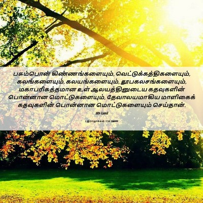 Picture 06 - 1 இராஜாக்கள் 7:50 TAMIRV - பசும்பொன் - Bible Verse Picture
