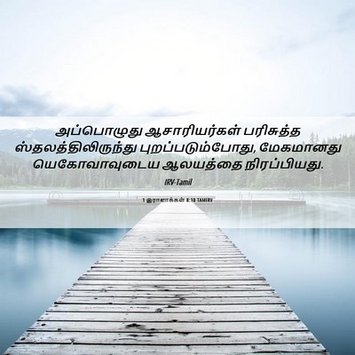Picture 06 - 1 இராஜாக்கள் 8:10 TAMIRV - அப்பொழுது - Bible Verse Picture
