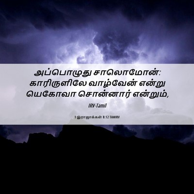 Picture 06 - 1 இராஜாக்கள் 8:12 TAMIRV - அப்பொழுது - Bible Verse Picture