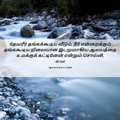 Picture 06 - 1 இராஜாக்கள் 8:13 TAMIRV - தேவரீர் - Bible Verse Picture