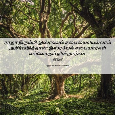 Picture 06 - 1 இராஜாக்கள் 8:14 TAMIRV - ராஜா திரும்பி, - Bible Verse Picture