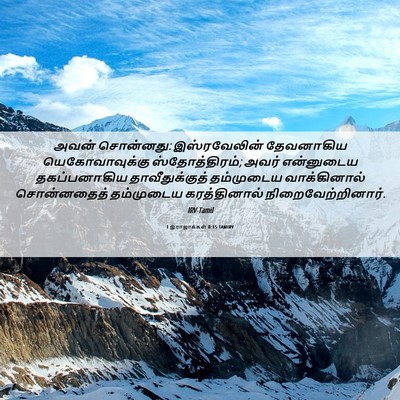 Picture 06 - 1 இராஜாக்கள் 8:15 TAMIRV - அவன் சொன்னது: - Bible Verse Picture