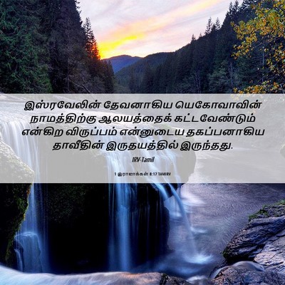 Picture 06 - 1 இராஜாக்கள் 8:17 TAMIRV - இஸ்ரவேலின் - Bible Verse Picture