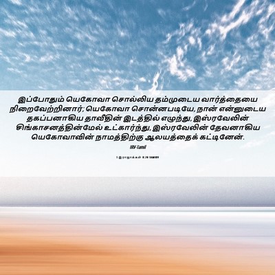 Picture 06 - 1 இராஜாக்கள் 8:20 TAMIRV - இப்போதும் யெகோவா - Bible Verse Picture