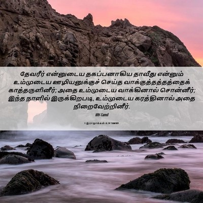 Picture 06 - 1 இராஜாக்கள் 8:24 TAMIRV - தேவரீர் என்னுடைய - Bible Verse Picture
