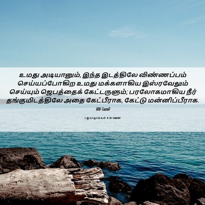 Picture 06 - 1 இராஜாக்கள் 8:30 TAMIRV - உமது அடியானும், - Bible Verse Picture