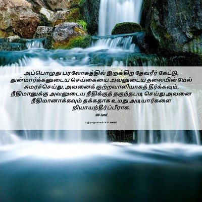 Picture 06 - 1 இராஜாக்கள் 8:32 TAMIRV - அப்பொழுது - Bible Verse Picture