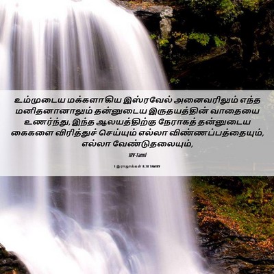 Picture 06 - 1 இராஜாக்கள் 8:38 TAMIRV - உம்முடைய - Bible Verse Picture