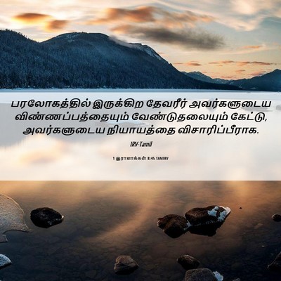 Picture 06 - 1 இராஜாக்கள் 8:45 TAMIRV - பரலோகத்தில் - Bible Verse Picture
