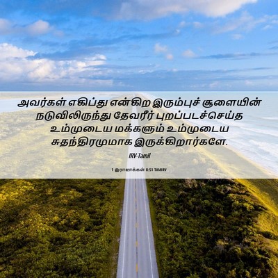 Picture 06 - 1 இராஜாக்கள் 8:51 TAMIRV - அவர்கள் எகிப்து - Bible Verse Picture