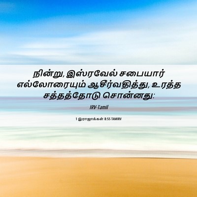 Picture 06 - 1 இராஜாக்கள் 8:55 TAMIRV - நின்று, இஸ்ரவேல் - Bible Verse Picture