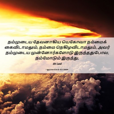 Picture 06 - 1 இராஜாக்கள் 8:57 TAMIRV - நம்முடைய தேவனாகிய - Bible Verse Picture