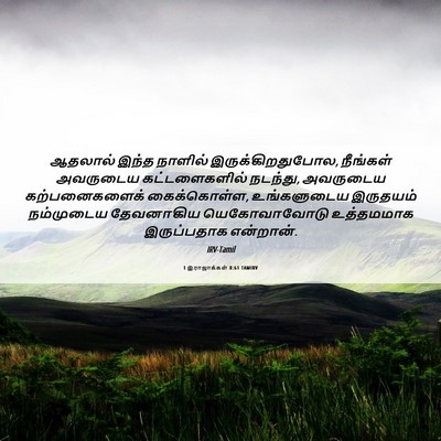 Picture 06 - 1 இராஜாக்கள் 8:61 TAMIRV - ஆதலால் இந்த - Bible Verse Picture