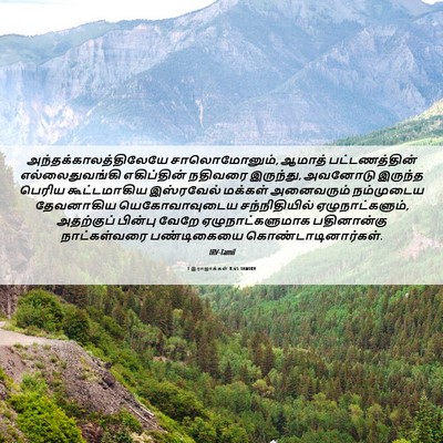Picture 06 - 1 இராஜாக்கள் 8:65 TAMIRV -  - Bible Verse Picture