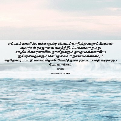 Picture 06 - 1 இராஜாக்கள் 8:66 TAMIRV - எட்டாம் நாளிலே - Bible Verse Picture