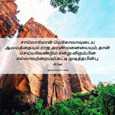 Picture 06 - 1 இராஜாக்கள் 9:1 TAMIRV - சாலொமோன் - Bible Verse Picture