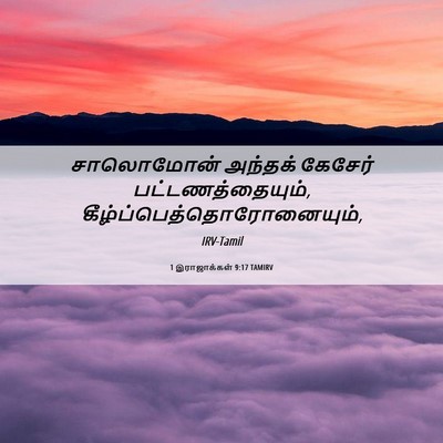 Picture 06 - 1 இராஜாக்கள் 9:17 TAMIRV - சாலொமோன் அந்தக் - Bible Verse Picture